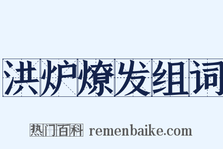 洪炉燎发组词是什么意思的图片